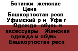 Ботинки  женские › Цена ­ 700 - Башкортостан респ., Уфимский р-н, Уфа г. Одежда, обувь и аксессуары » Женская одежда и обувь   . Башкортостан респ.